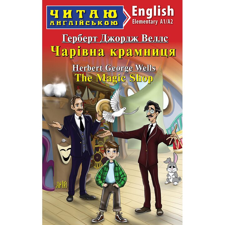 Чарівна крамниця / The Magic Shop. Читаю англійською. Рівень А1/ А2 - Герберт Веллс (978-966-498-868-8)