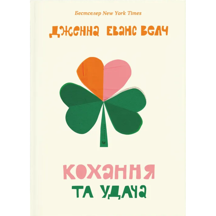 Кохання та удача - Дженна Еванс Велч (978-966-448-335-0)