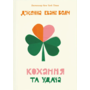 Кохання та удача - Дженна Еванс Велч (978-966-448-335-0)