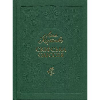 Скіфська одіссея