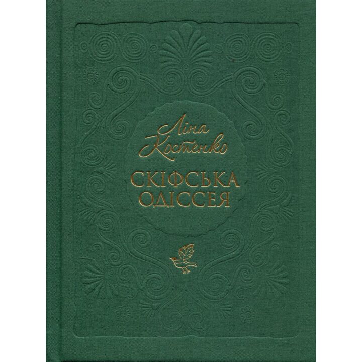 Скіфська одіссея - Ліна Костенко (978-617-585-297-2)