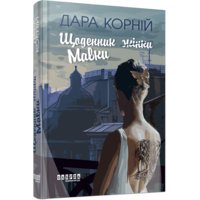 Щоденник жінки Мавки