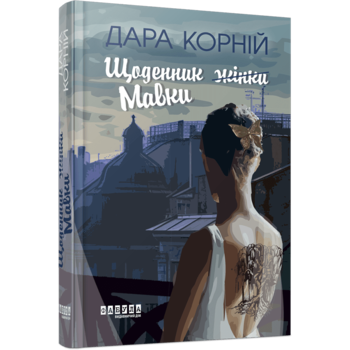 Щоденник жінки Мавки
