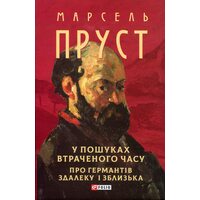 У пошуках втраченого часу. Про Германтів здалеку і зблизька