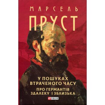 У пошуках втраченого часу. Про Германтів здалеку і зблизька