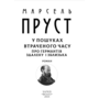 У пошуках втраченого часу. Про Германтів здалеку і зблизька - Марсель Пруст (978-617-8493-11-0)