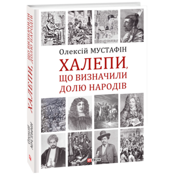 Халепи, що визначили долю народів