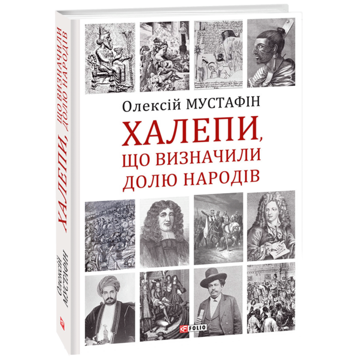Халепи, що визначили долю народів - Олексій Мустафін (978-966-03-9592-3)