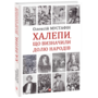 Халепи, що визначили долю народів - Олексій Мустафін (978-966-03-9592-3)