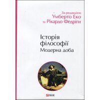Історія філософії. Модерна доба