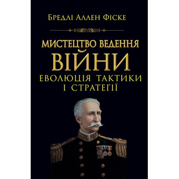 Мистецтво ведення війни. Еволюція тактики і стратегії