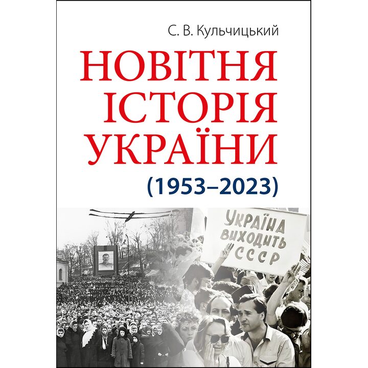 Новітня історія України (1953 — 2023) - Станіслав Кульчицький (978-966-498-859-6)