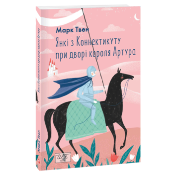 Янкі з Коннектикуту при дворі короля Артура