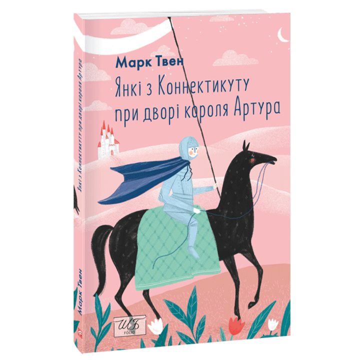 Янкі з Коннектикуту при дворі короля Артура - Марк Твен (978-617-551-752-9)