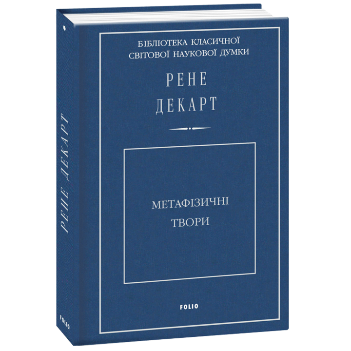 Метафізичні твори - Рене Декарт (978-966-03-8995-3)