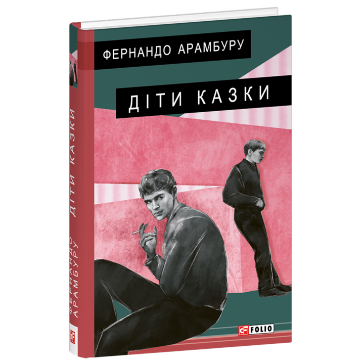 Діти казки - Фернандо Арамбуру (978-617-8493-02-8)