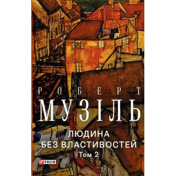 Людина без властивостей. Том 2