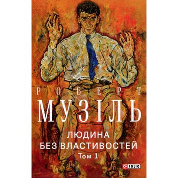 Людина без властивостей. Том 1