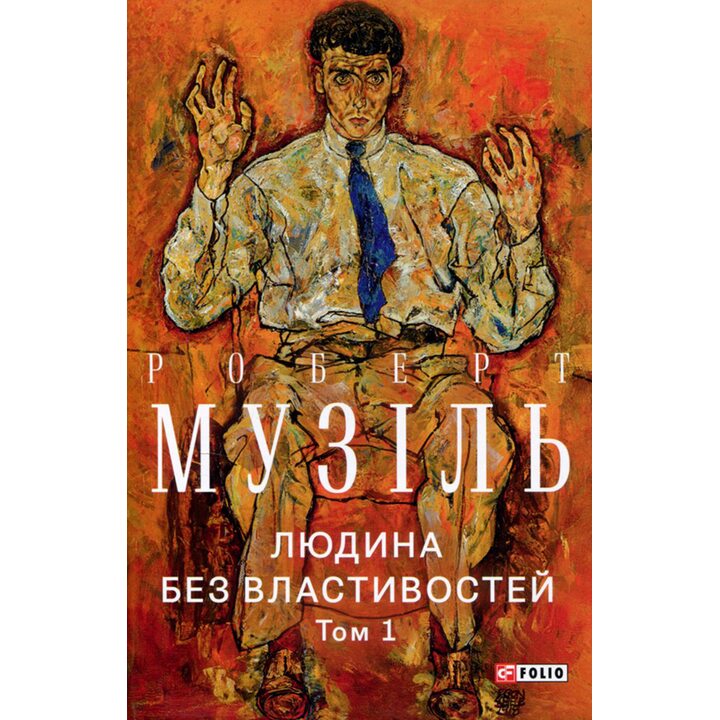 Людина без властивостей. Том 1 - Роберт Музіль (978-617-551-905-9)