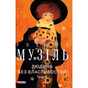 Людина без властивостей. Том 3
