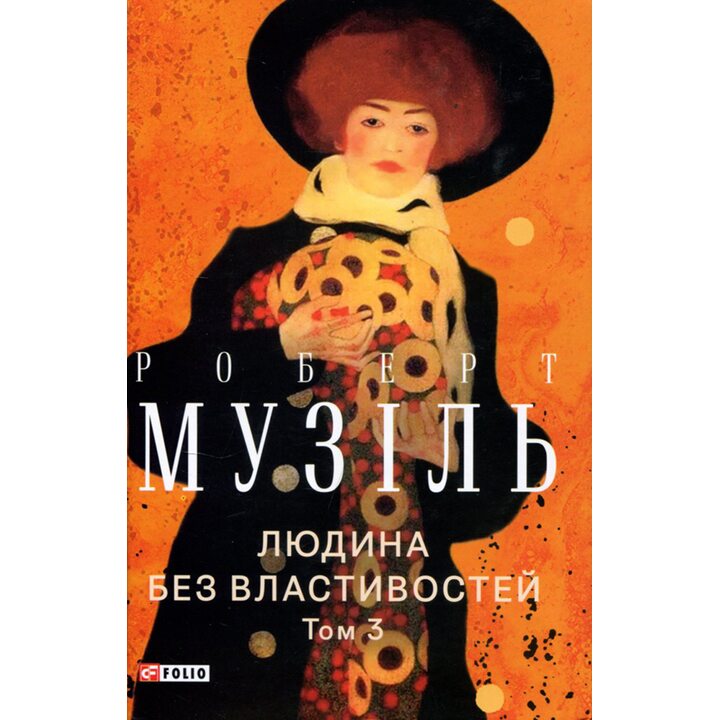 Людина без властивостей. Том 3 - Роберт Музіль (978-617-551-907-3)