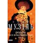Людина без властивостей. Том 3 - Роберт Музіль (978-617-551-907-3)