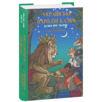 Українські народні казки. Казки про тварин