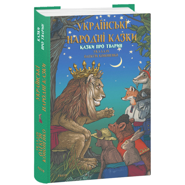 Українські народні казки. Казки про тварин - Збірник (978-617-551-896-0)