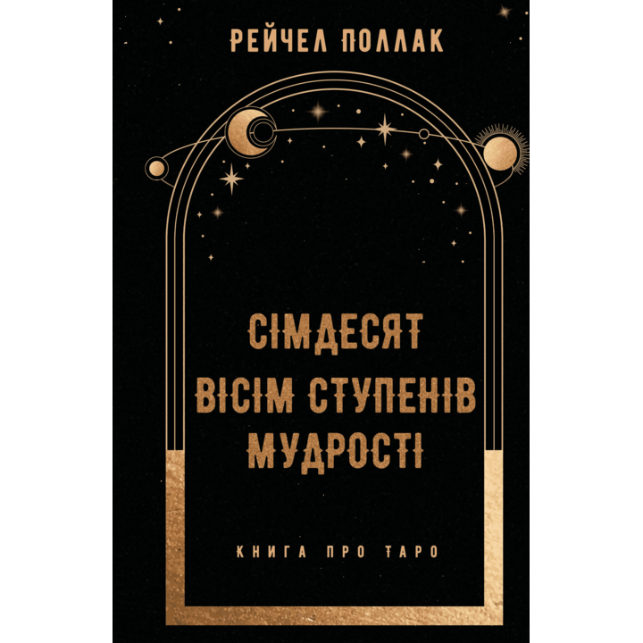 Сімдесят вісім ступенів мудрості. Книга про таро - Рейчел Поллак (978-617-548-162-2)