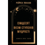 Сімдесят вісім ступенів мудрості. Книга про таро - Рейчел Поллак (978-617-548-162-2)