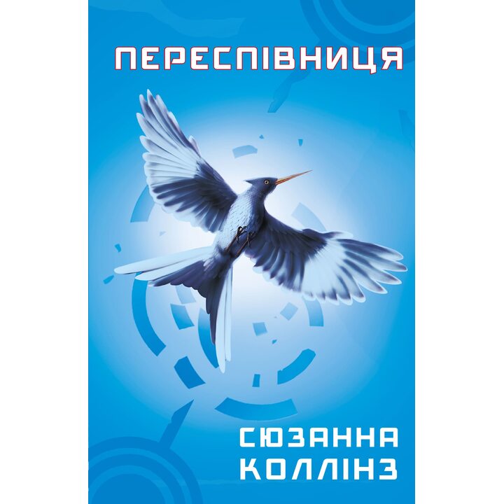 Переспівниця - Сюзанна Коллінз (978-617-548-316-9)