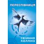Переспівниця - Сюзанна Коллінз (978-617-548-316-9)