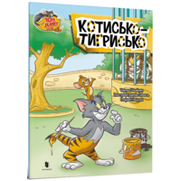 Котисько-тигрисько. Tom and Jerry