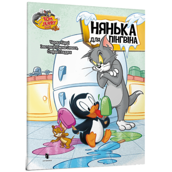 Нянька для пінгвіна. Tom and Jerry