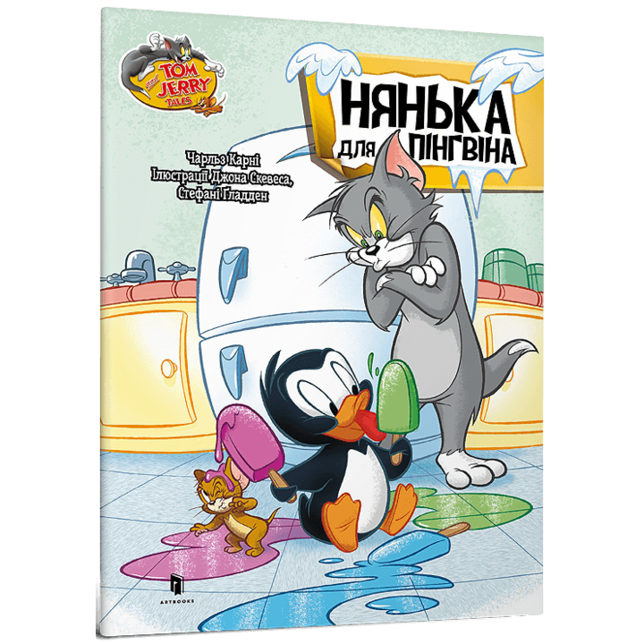 Нянька для пінгвіна. Tom and Jerry - Чарльз Карні (978-617-523-223-1)