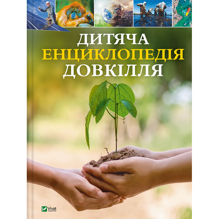 Дитяча енциклопедія довкілля - Гелен Дваєр, Джеймс Ніксон (978-617-17-0483-1)