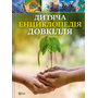 Дитяча енциклопедія довкілля - Гелен Дваєр, Джеймс Ніксон (978-617-17-0483-1)