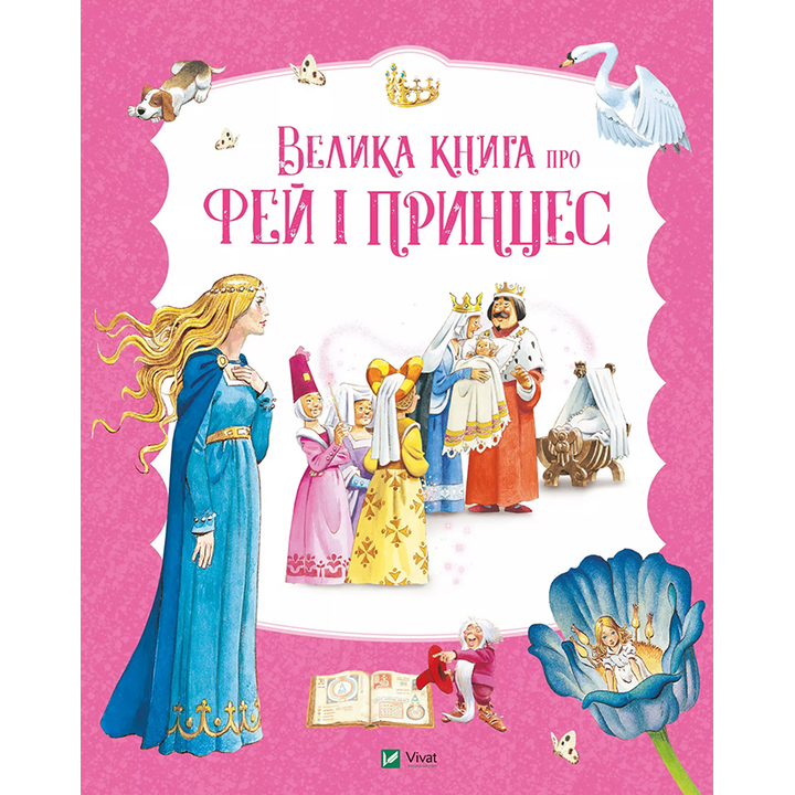 Велика книга про фей і принцес - Пітер Холейнон, Анна Казаліс, Аналіза Страда (978-617-17-0475-6)