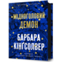 Мідноголовий демон - Барбара Кінґсолвер (978-617-523-227-9)