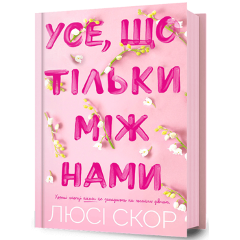 Усе, що тільки між нами