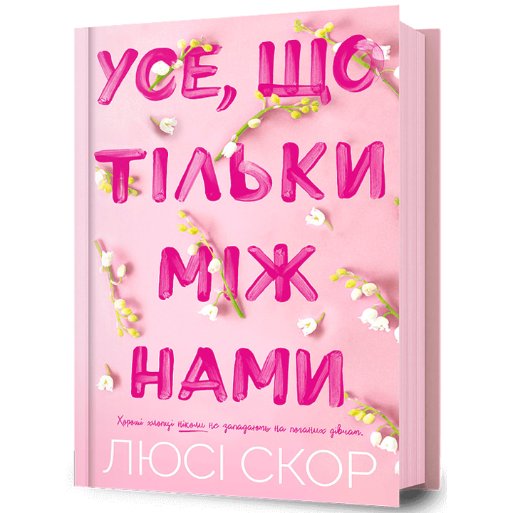 Усе, що тільки між нами - Люсі Скор (978-617-523-249-1)