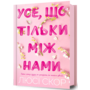 Усе, що тільки між нами - Люсі Скор (978-617-523-249-1)