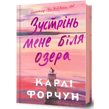 Зустрінь мене біля озера