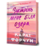 Зустрінь мене біля озера - Карлі Форчун (978-617-523-233-0)