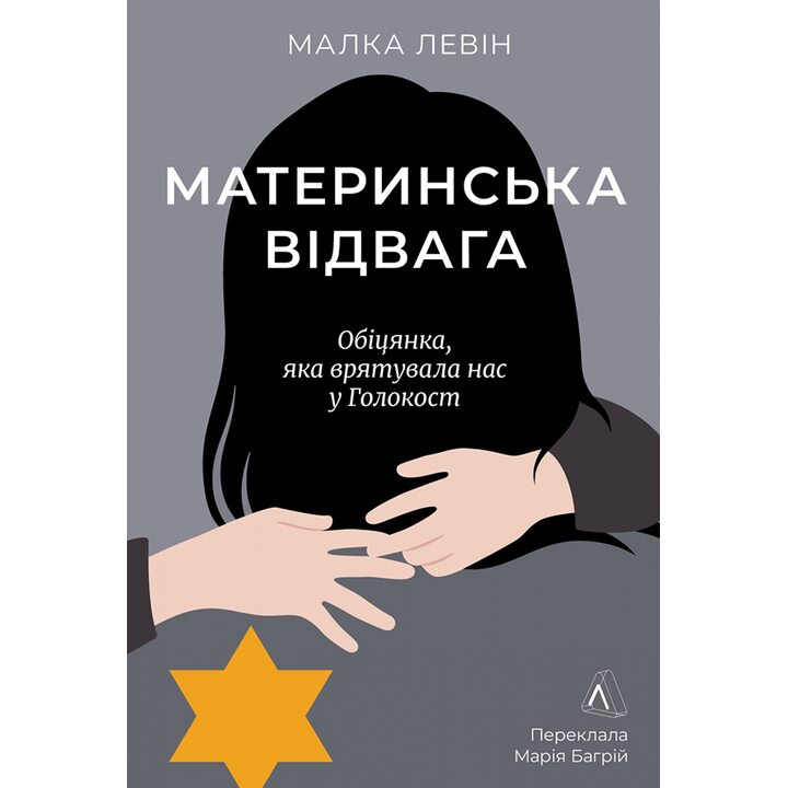 Материнська відвага - Малка Левін (978-617-8367-14-5)