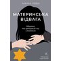 Материнська відвага - Малка Левін (978-617-8367-14-5)