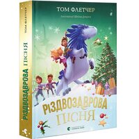 Різдвозаврова пісня