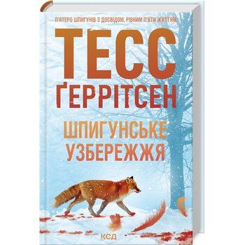 Шпигунське узбережжя