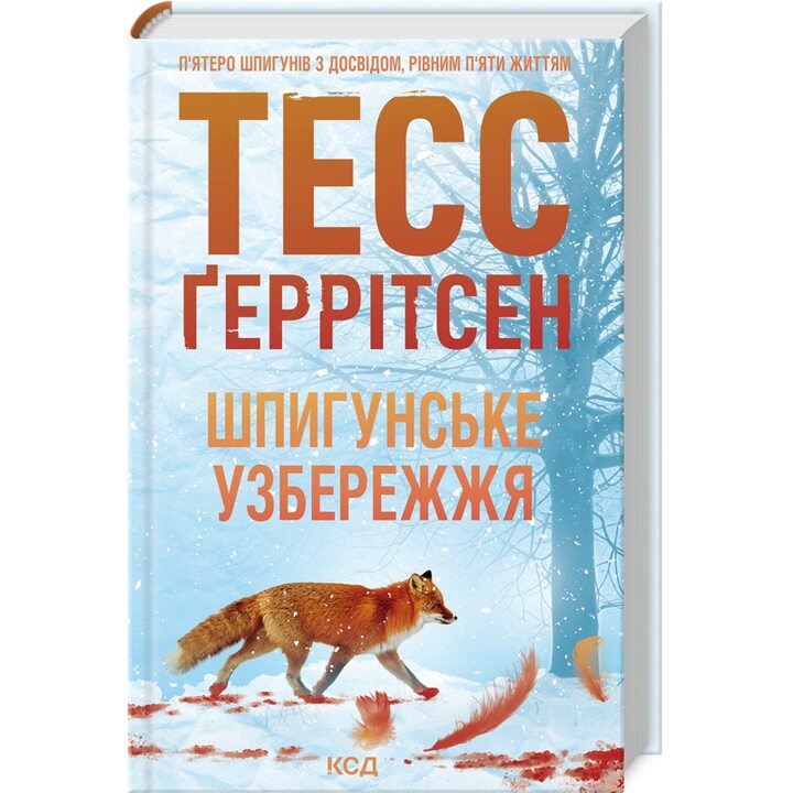 Шпигунське узбережжя - Тесс Ґеррітсен (978-617-15-1157-6)