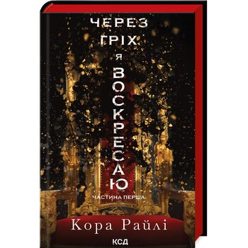 Через гріх я воскресаю. Частина 1